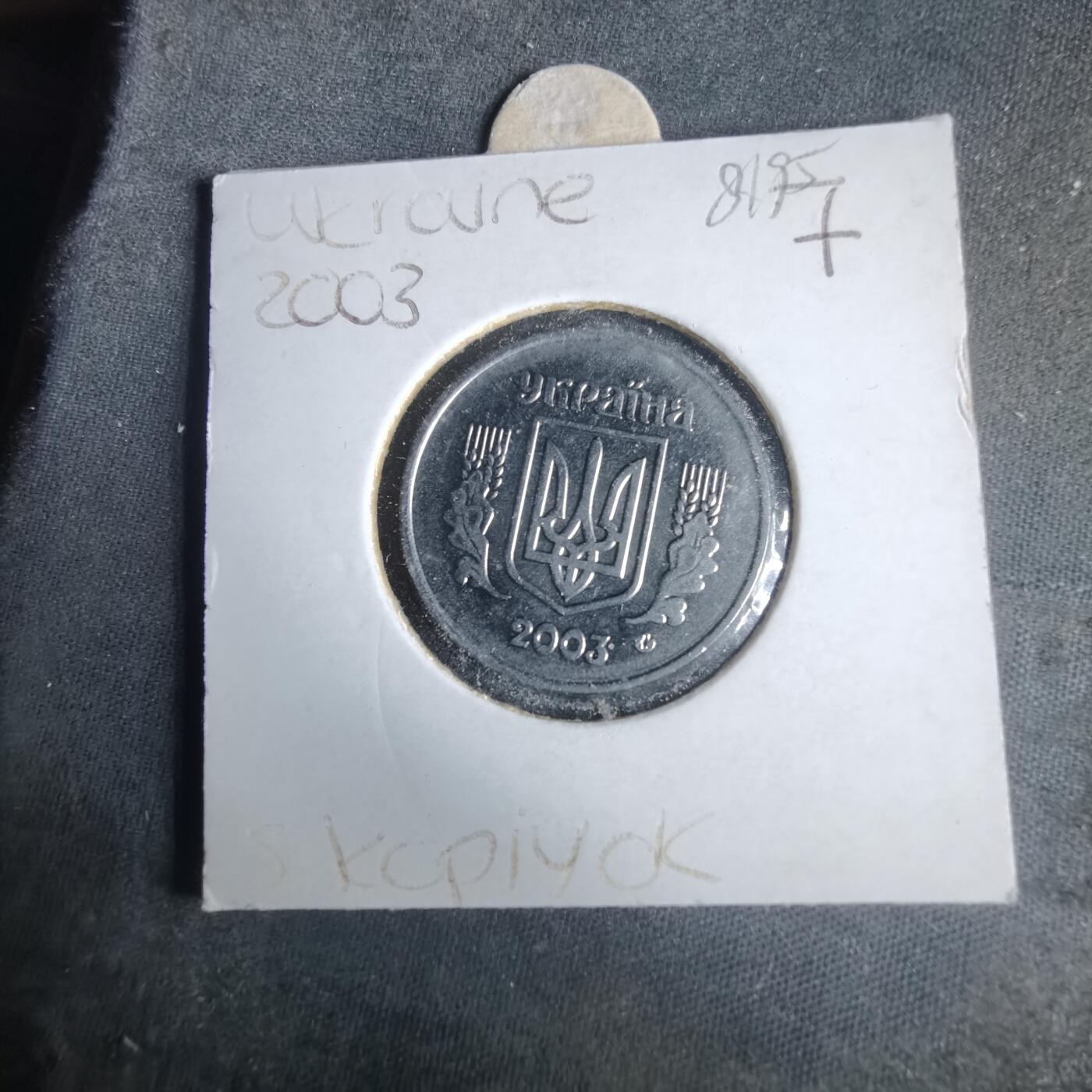 沼泽如烟--第981场 乌克兰2003年5戈比