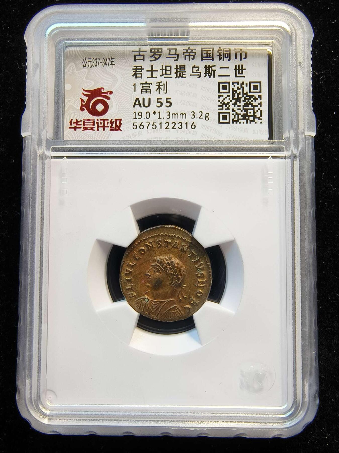 七河·世界币章矿标杂件每周小拍（总第36期）（周一结标） 精品（28）k627古罗马帝国铜币 君士坦提乌斯二世 华夏评级AU55
