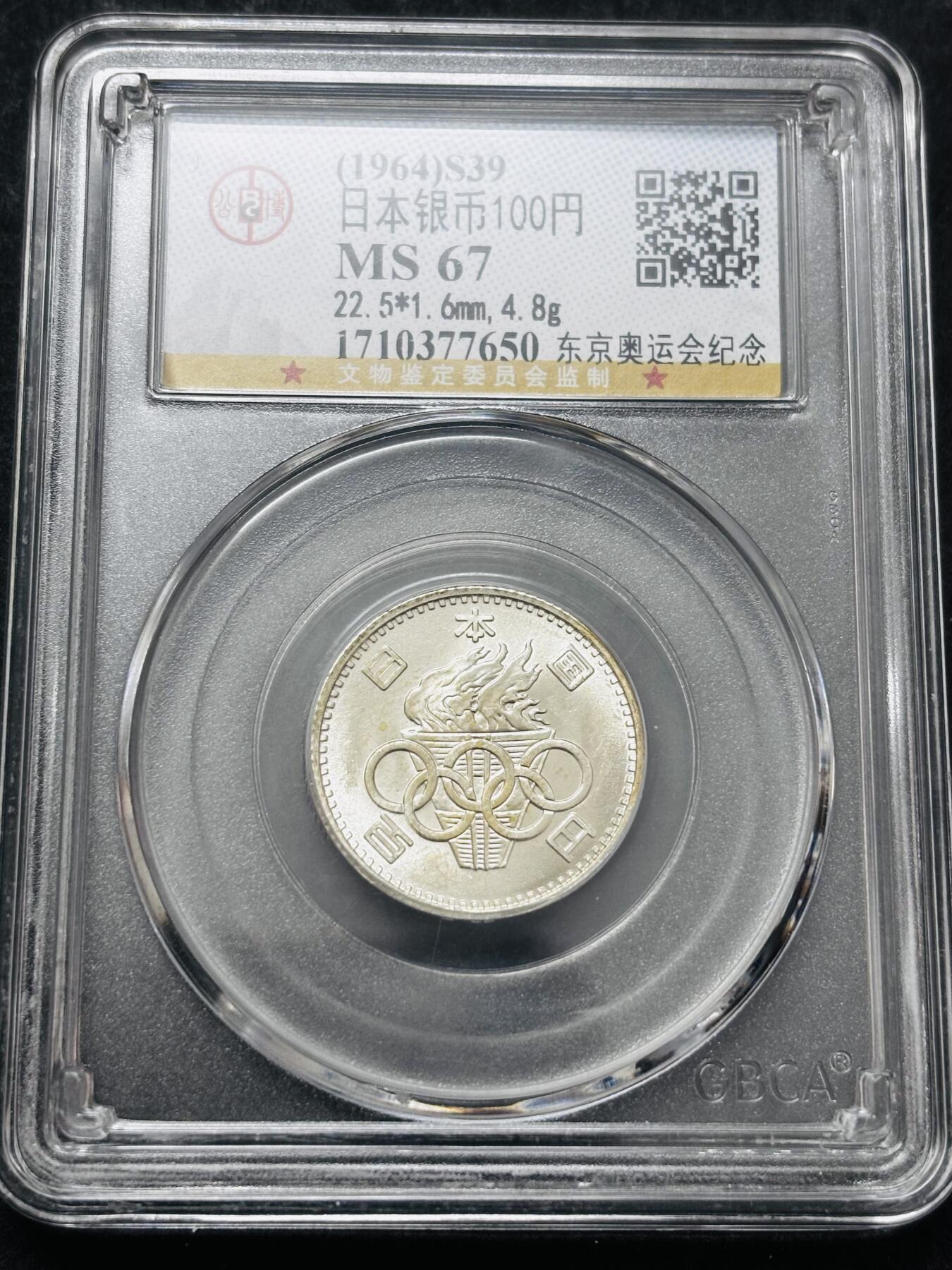 文馨钱币收藏 2026新年第五场（第 291 场）【长期接代拍品】 公博评级 MS67 分，1964 年日本东京奥运会 100 元银币，转光满满，卷拆品相，编号 7650