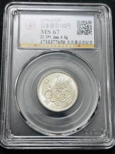 文馨钱币收藏 2026新年第五场（第 291 场）【长期接代拍品】 - 公博评级 MS67 分，1964 年日本东京奥运会 100 元银币，转光满满，卷拆品相，编号 7650
