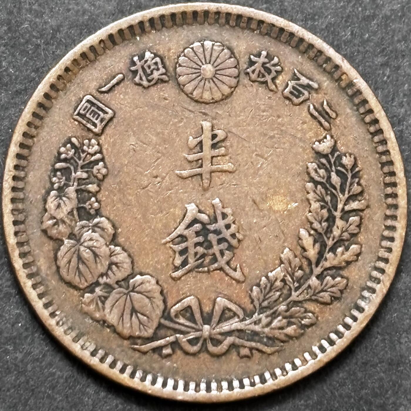 文馨钱币收藏 2026新年第五场（第 291 场）【长期接代拍品】 好品龙鳞 日本明治 16 年龙半钱铜板