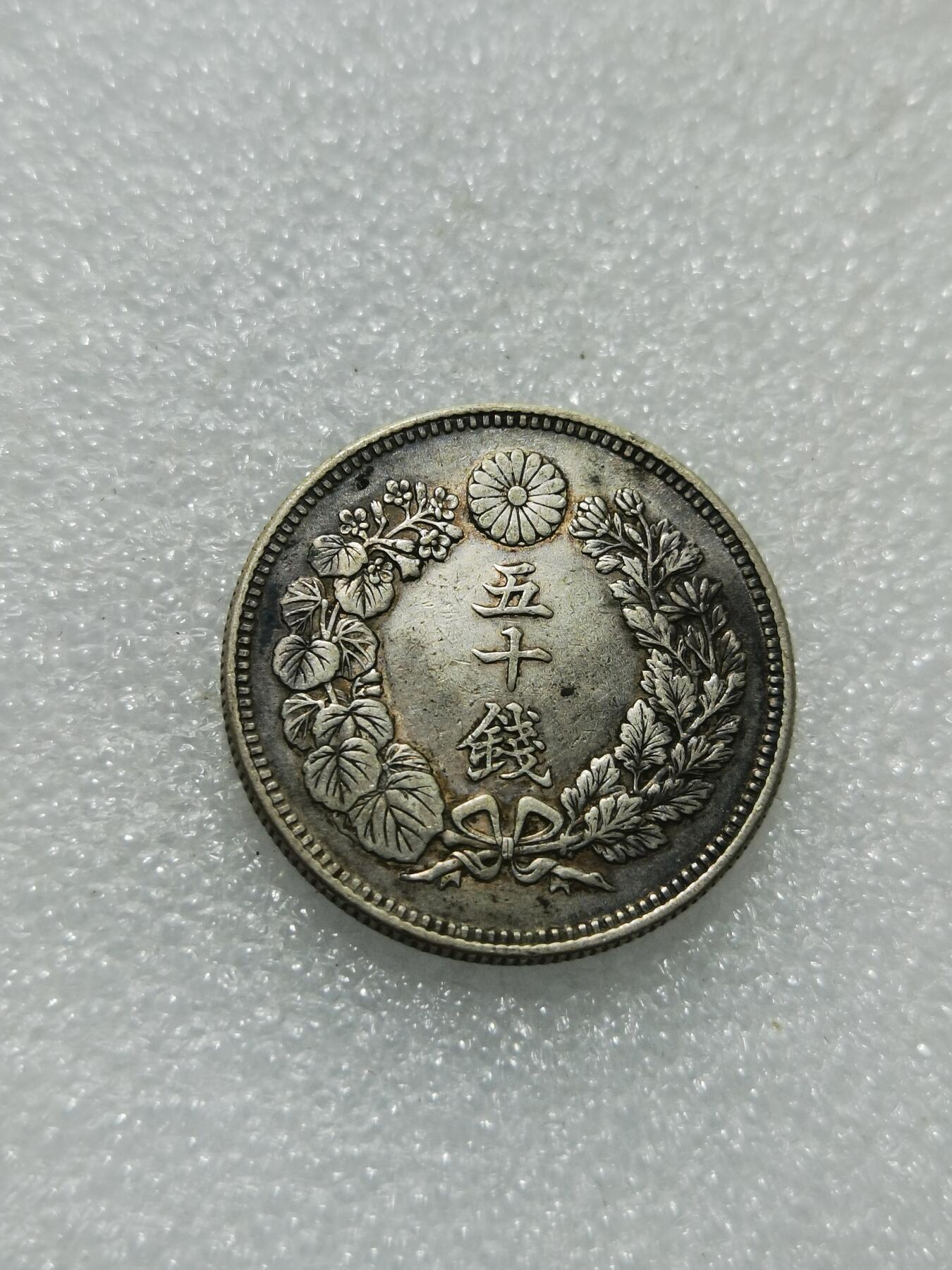 天下钱庄专场欢迎参拍 旭日五十钱银币