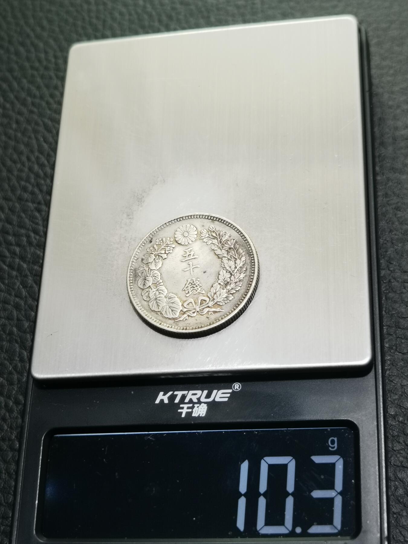 天下钱庄专场欢迎参拍 旭日五十钱银币