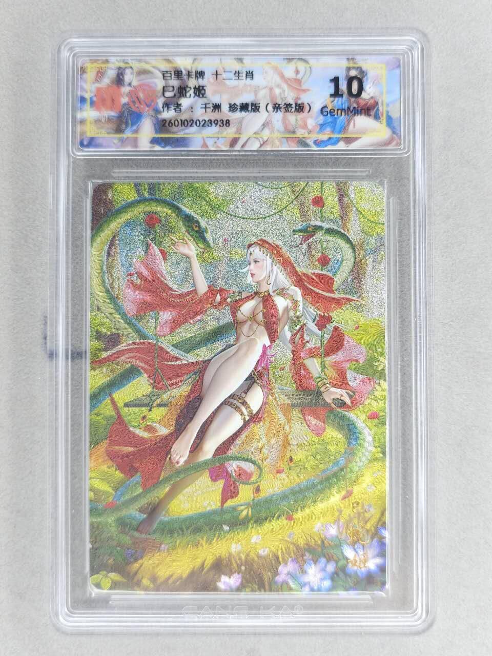 春节前倒数第二场！！龙虎卡牌-七四场（满200元包邮，无佣金，每周六结拍，欢迎送拍） 【亲签】粗闪评级卡 百里 千洲十二生肖姬 - 珍藏巳蛇姬  10G