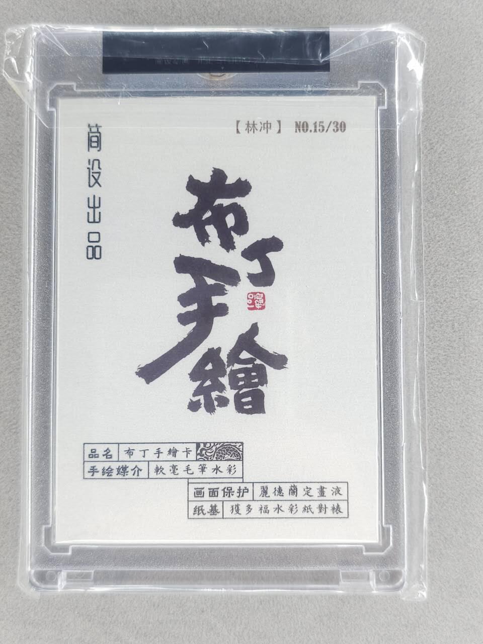 春节前倒数第二场！！龙虎卡牌-七四场（满200元包邮，无佣金，每周六结拍，欢迎送拍） 【亲签】手绘卡 布丁 泡泡牛 - 林冲