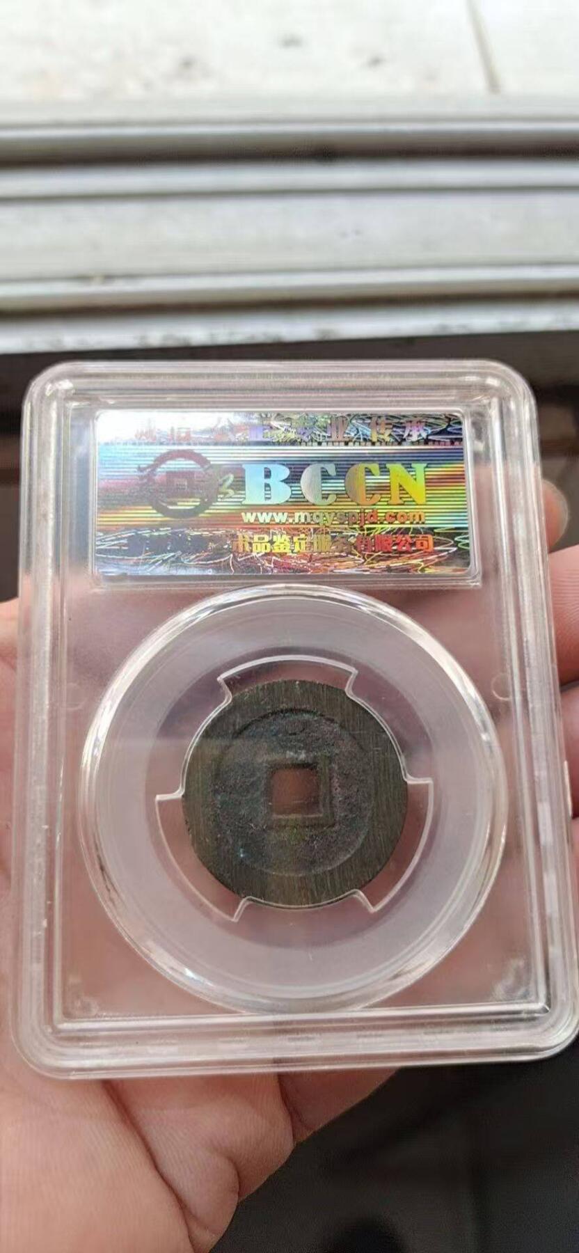 美品崇祯通宝背星，品相不错实物更美喜欢的朋友不要错过。