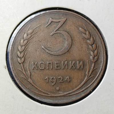 KK钱币收藏小铺  第398期 百期特拍（四拍之二） 2月预留时间 周末发货 -  1924苏联3戈比铜币