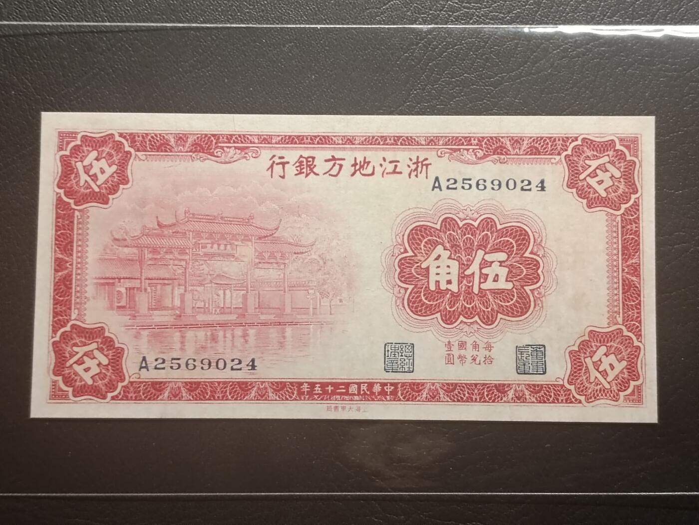 2026二月第一期，总215期 浙江地方银行1936版伍角AUNC首冠A，西湖“光华复旦”牌坊