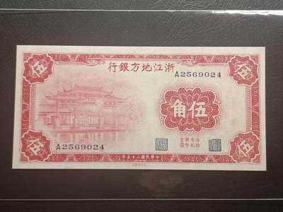 2026二月第一期，总215期 - 浙江地方银行1936版伍角AUNC首冠A，西湖“光华复旦”牌坊