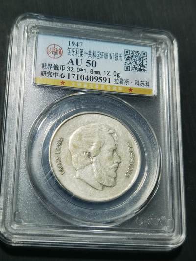 天下钱庄专场欢迎参拍 - 匈牙利5福林银币