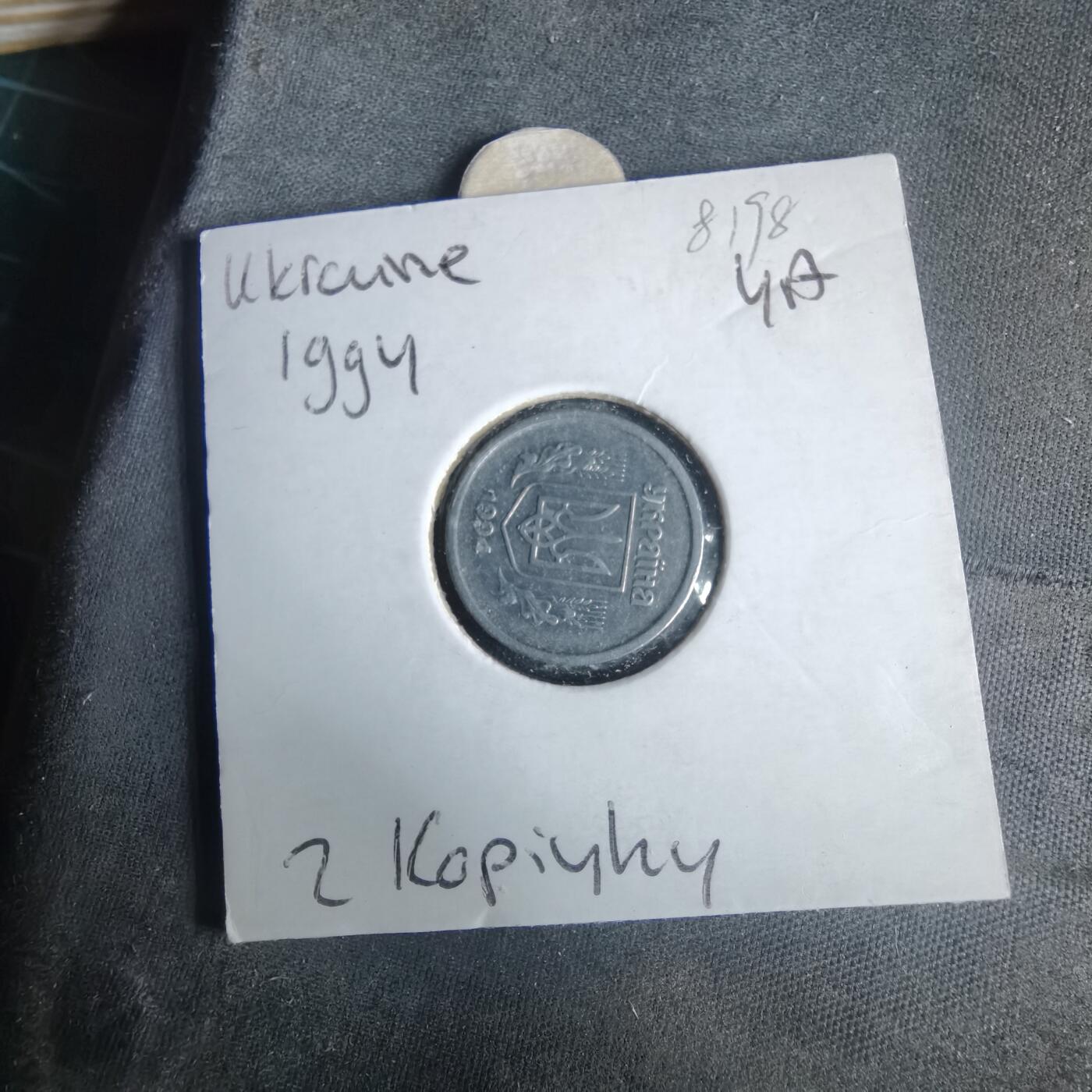 沼泽如烟--第981场 乌克兰1994年2戈比