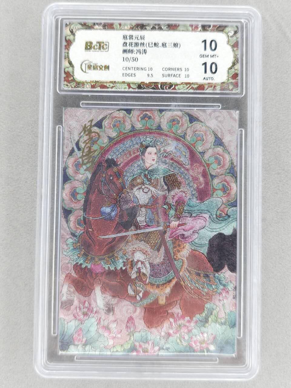 春节前倒数第二场！！龙虎卡牌-七四场（满200元包邮，无佣金，每周六结拍，欢迎送拍） 【亲签 编号10】粗闪评级卡 星宿文创 冯涛生肖三娘 -  蛇 10G