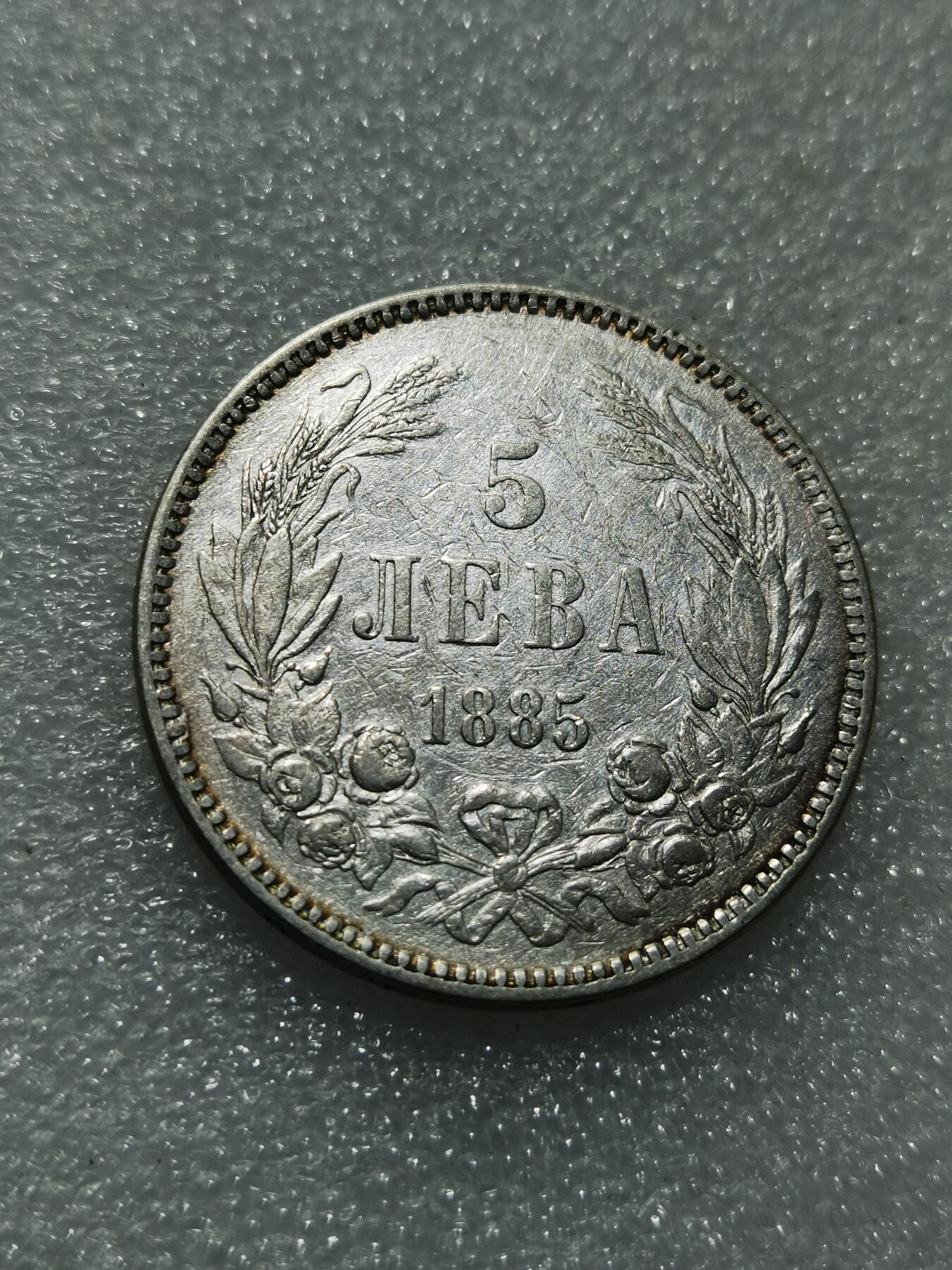 天下钱庄专场欢迎参拍 保加利亚5列弗银币