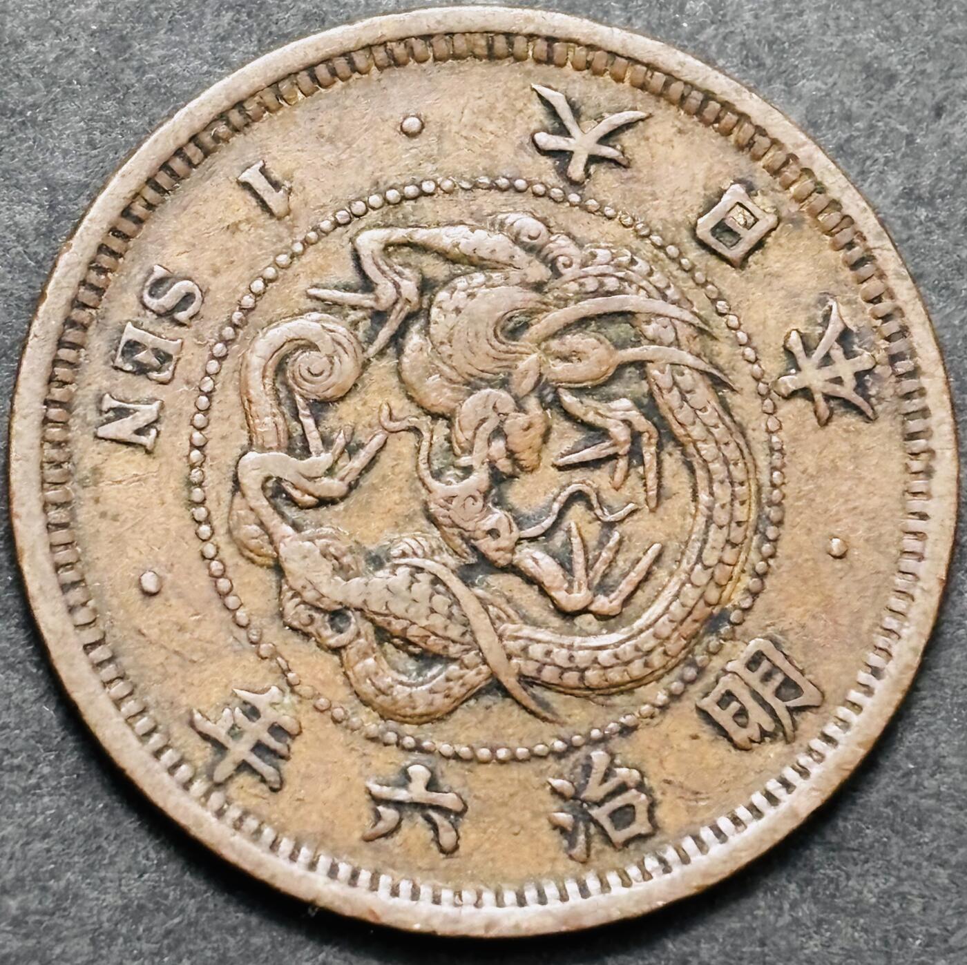 文馨钱币收藏 2026新年第五场（第 291 场）【长期接代拍品】 少见大特年 极美品日本明治六年龙一钱铜板，角龙鳞版，附带以往成交价格