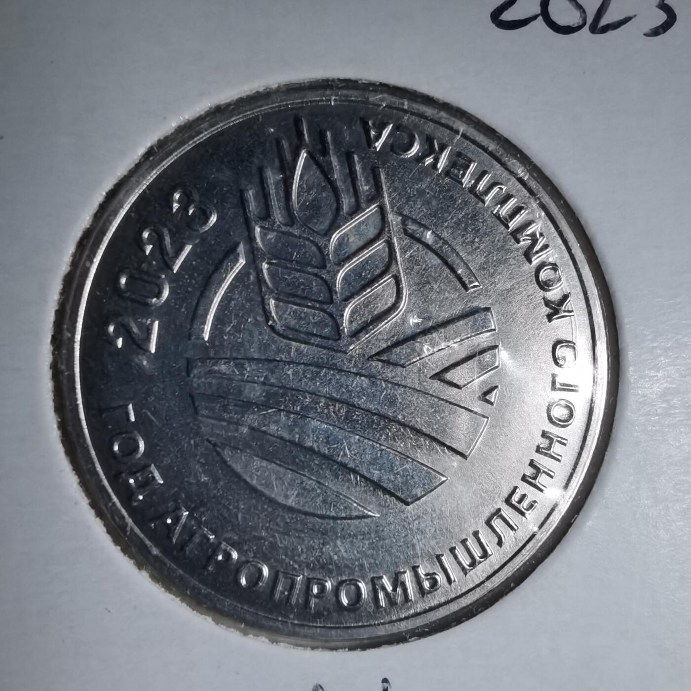 沼泽如烟--第981场 德涅斯特 2023年 农工综合体年 25卢布 纪念币