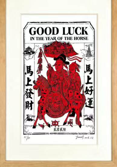 阳大大卡牌拍卖第97期（持续收拍品，周六晚上九点截拍，进群福利早知道） - DZ工作室马年贺岁带编版画 21/30 【马上好运 马上发财】 A3大小 品质完美 图框为展示