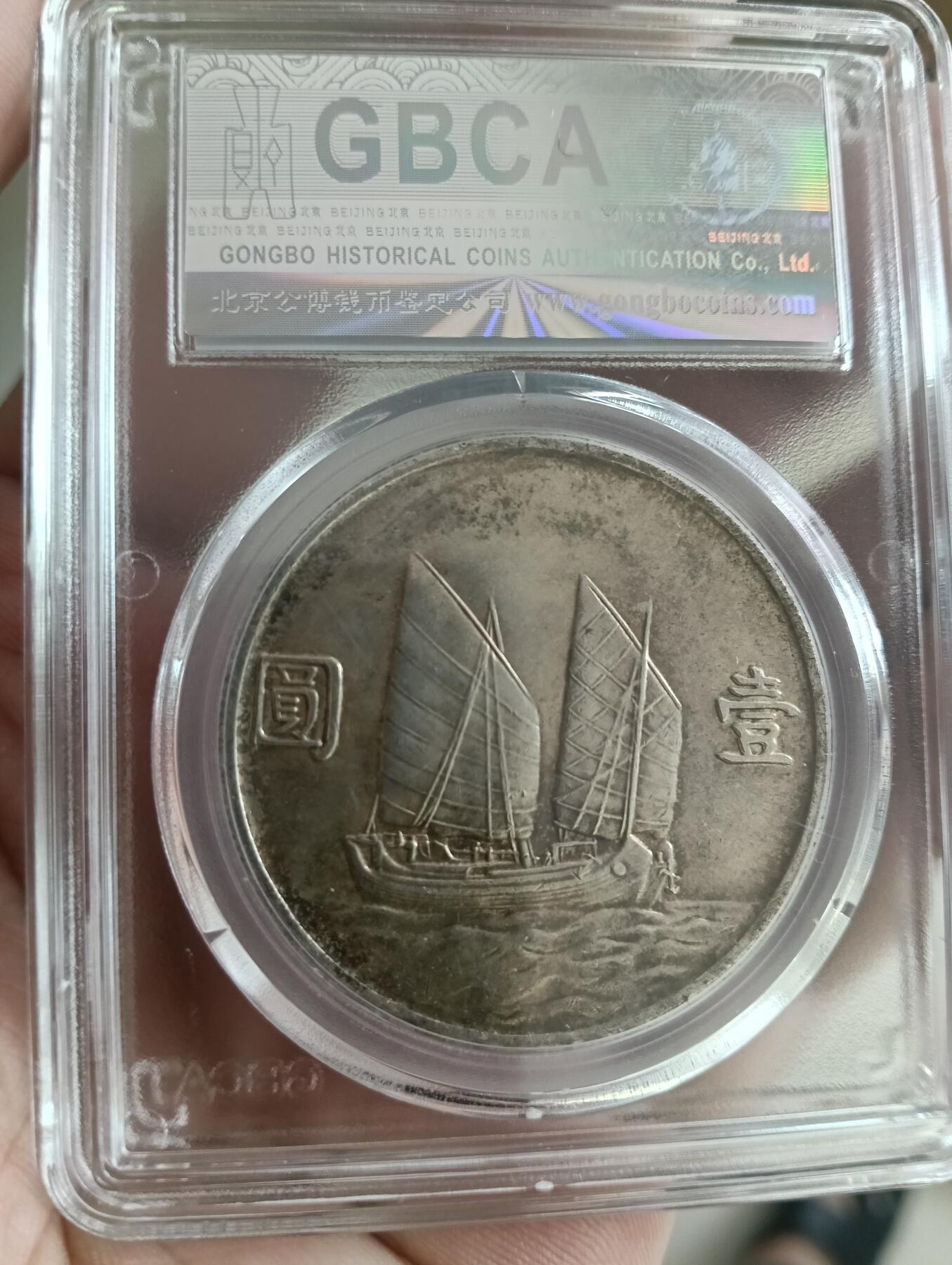 孙中山船洋壹圆带黄油彩MS美品