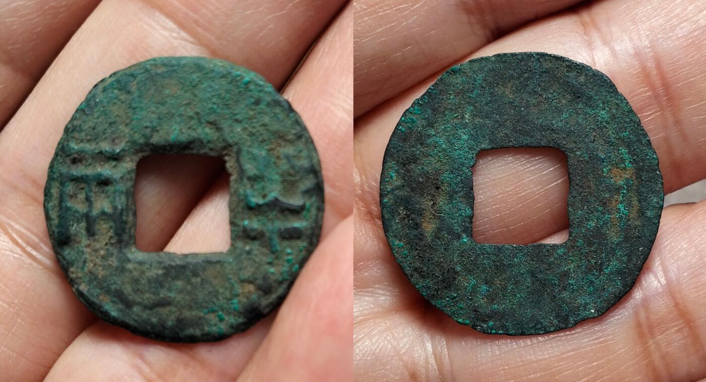 生坑美锈四铢半两