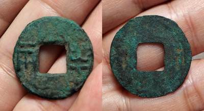 生坑美锈四铢半两 - 生坑美锈四铢半两