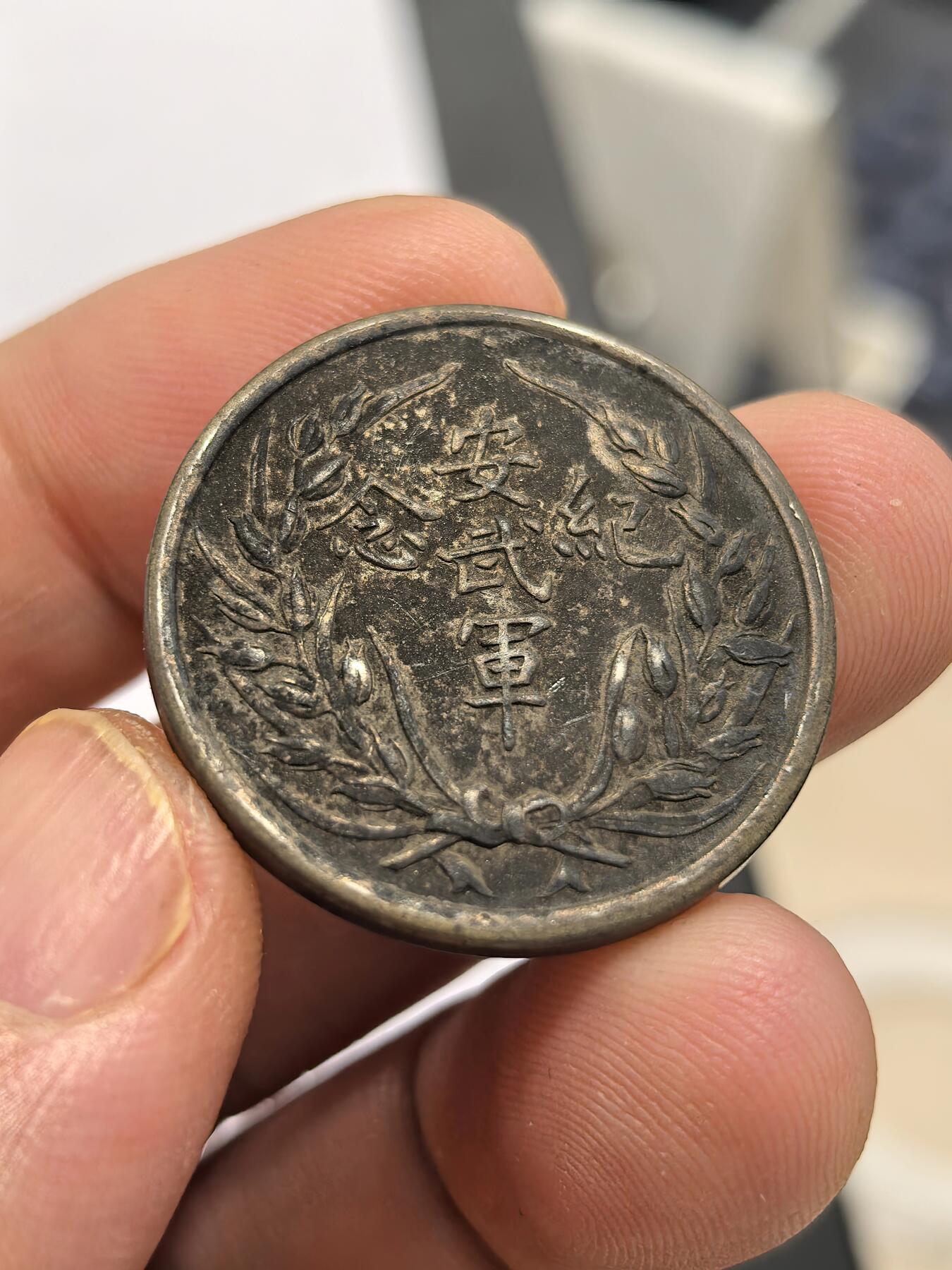 博洋堂世界钱币拍卖第159期（全场包邮） 民国倪嗣冲像安武军纪念银章，送评未入盒，不保入盒