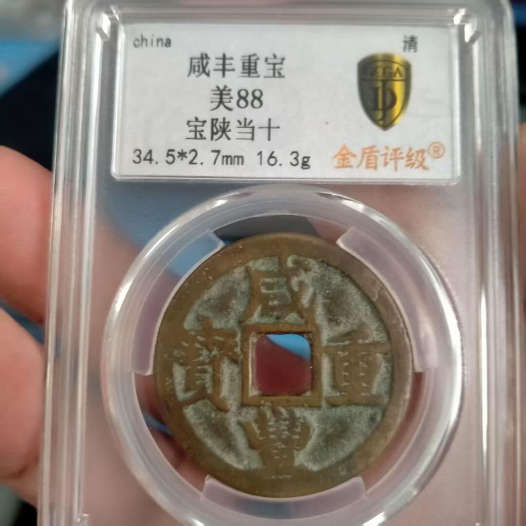 美品咸丰重宝宝陕当十，喜欢的朋友不要错过。