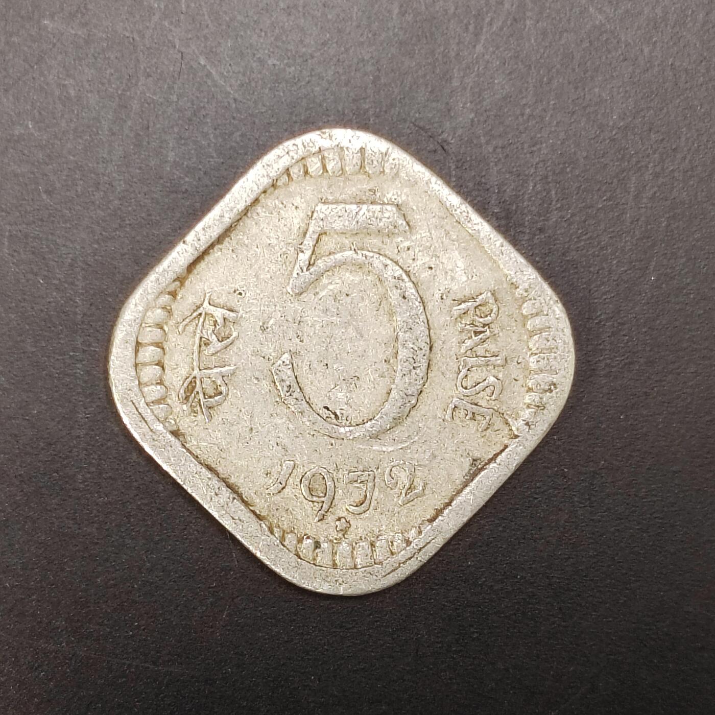 2026C2逸泉钱币C2世界各国纸钞钱币纪念币专场第七场C2 1-420 370印度5派士镍币