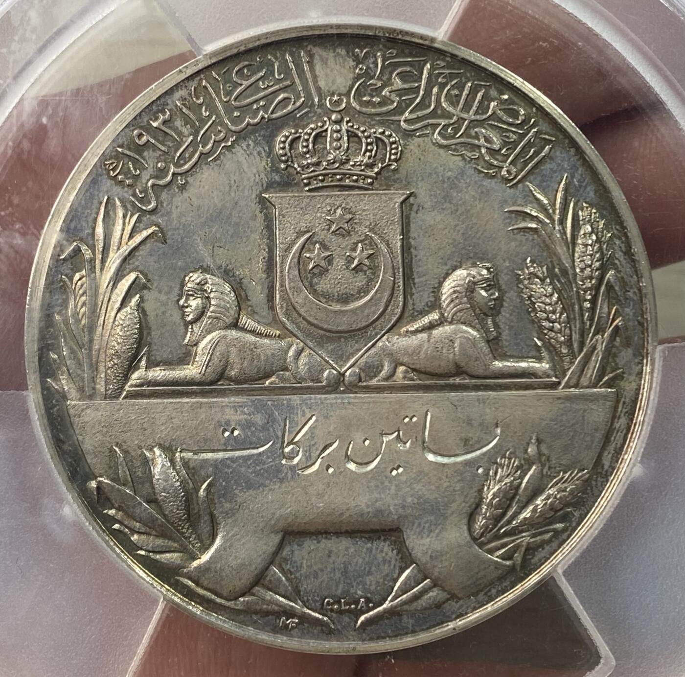 万国钱币拍卖第060期（万国六十期纪念大拍） PCGS MS63 1931年埃及第十四届农业和工业博览会大银章 吉萨金字塔和尼罗河景观配上埃及狮身人面像 罕见品种PC唯一冠军