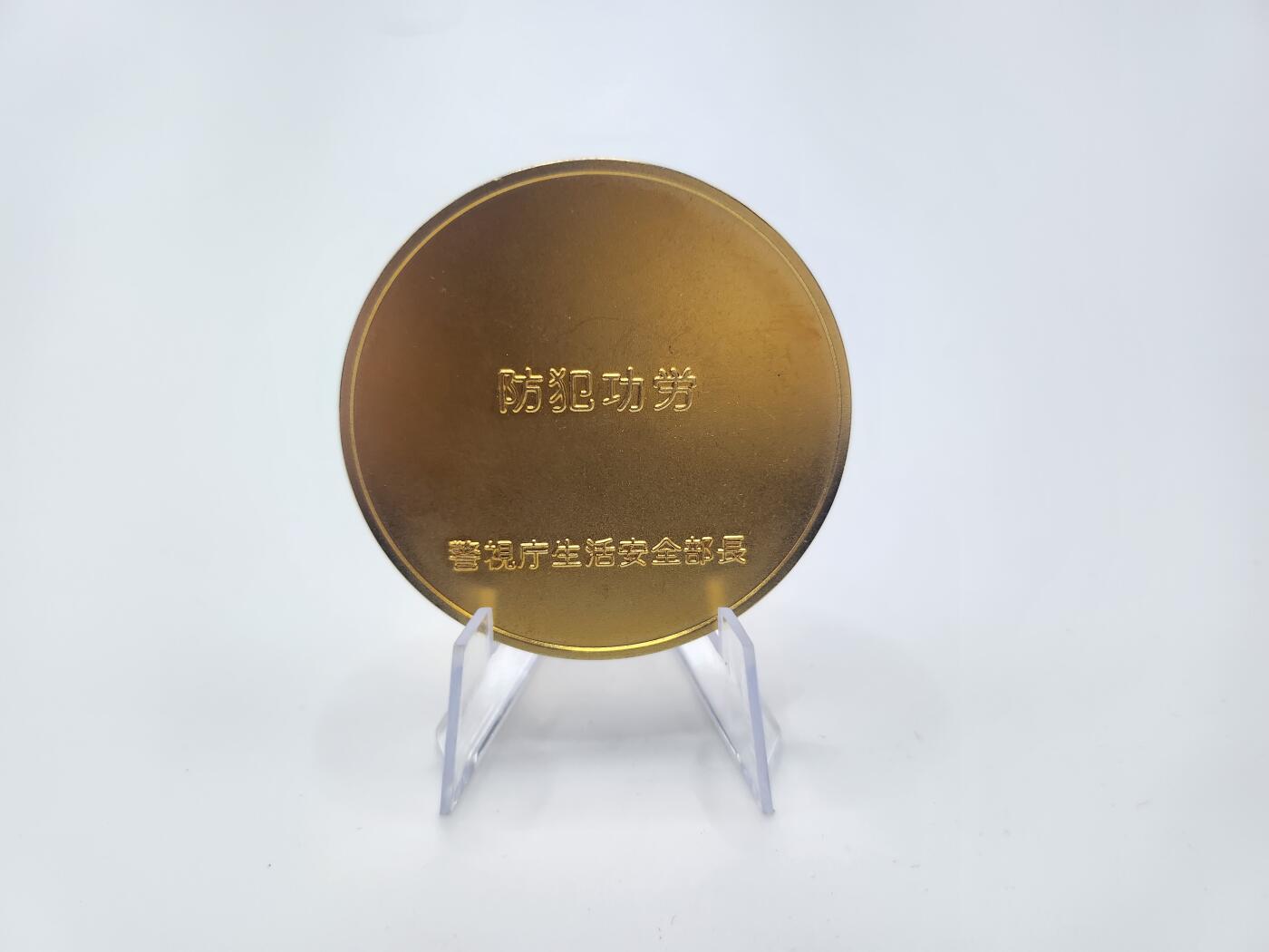 南水社第二次拍卖 日本警视厅防犯功劳章