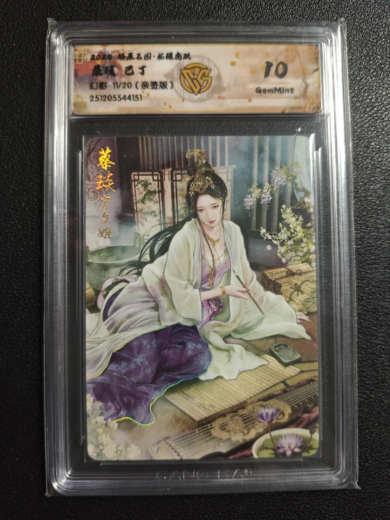 天玑星卡拍第167期《2.2周一截拍》持续收拍收评中 满赠卡需备注 【亲签卡】焱卡文化 燎原三国 龙骧虎跃 巴丁 蔡琰 11/20 幻彩 CCG10