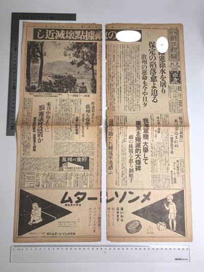 小驴勋章奖章收藏1月31日周六晚六点拍卖（珍爱和平，收藏战争，铭记历史，勿忘国耻，忠党爱国。有偿代拍，送拍规则在简介最后，参拍须阅读规则后再参拍，关系到运费包装发货时效真假辨别等关键信息，拍卖时不再发原图，看大图店主微信码在拍卖店铺介绍里） - 伟大的抗日战争时期日方朝日新闻报纸