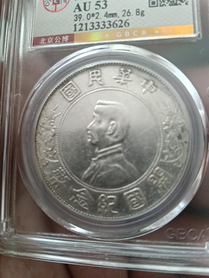 原光孙小头开国纪念币公博