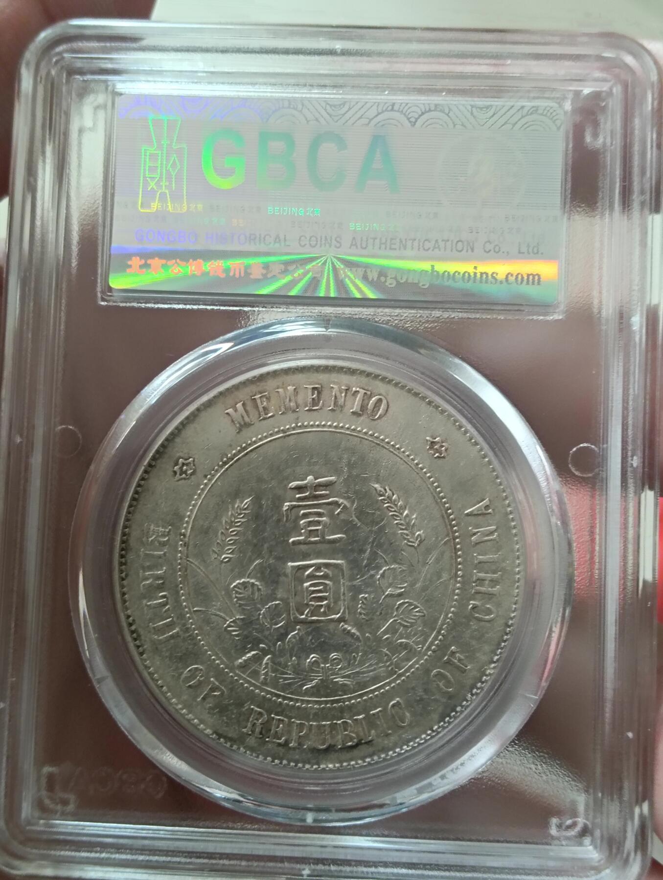 原光孙小头开国纪念币公博