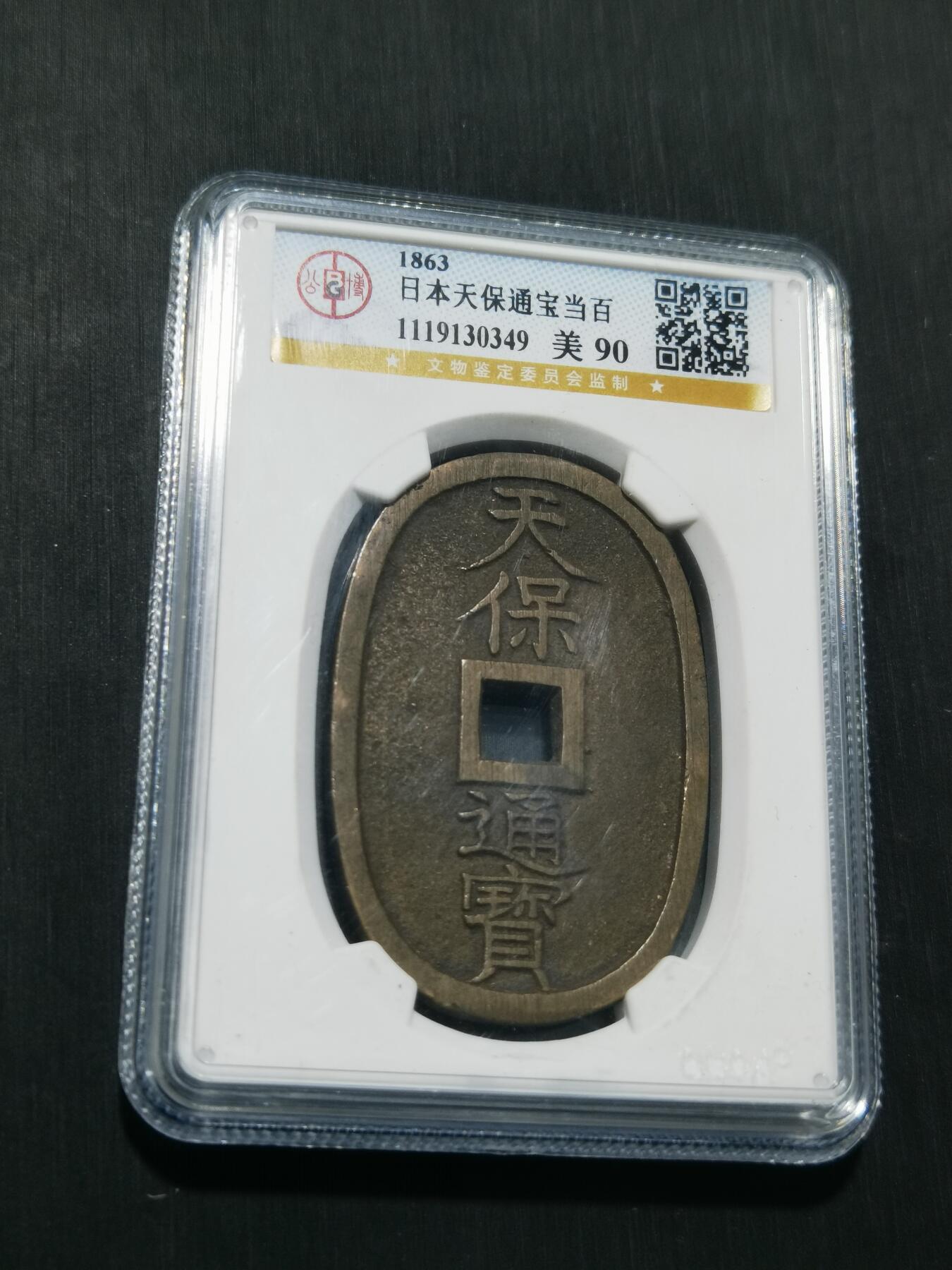 天下钱庄专场欢迎参拍 公博评级美90天保当百