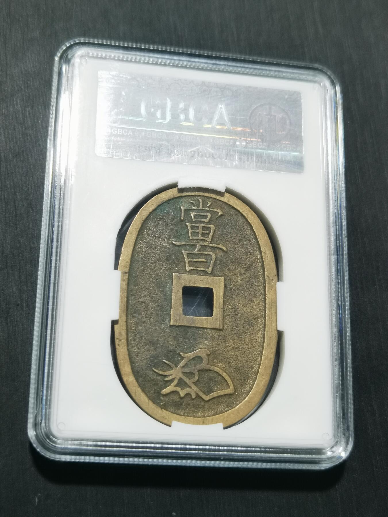 天下钱庄专场欢迎参拍 公博评级美90天保当百