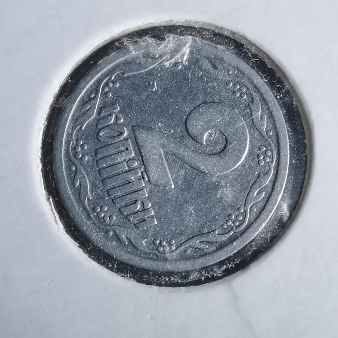 沼泽如烟--第981场 乌克兰1994年2戈比