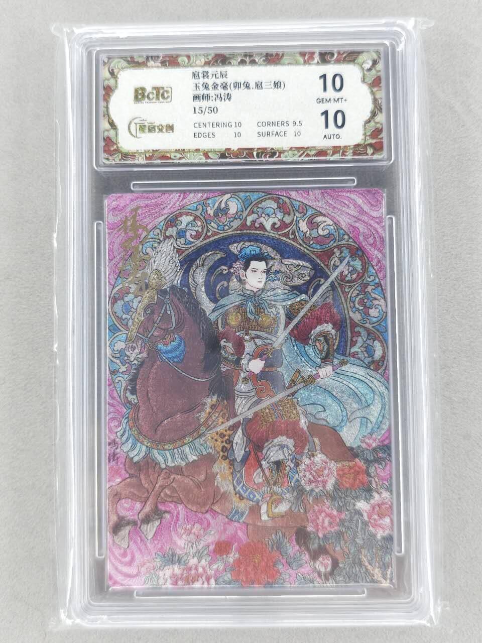 春节前倒数第二场！！龙虎卡牌-七四场（满200元包邮，无佣金，每周六结拍，欢迎送拍） 【亲签 编号15】粗闪评级卡 星宿文创 冯涛生肖三娘 -  兔 10G