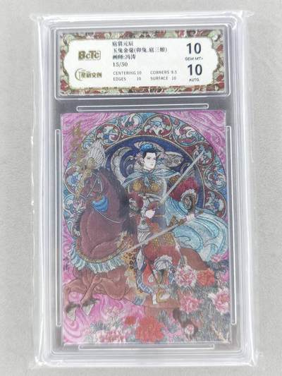 春节前倒数第二场！！龙虎卡牌-七四场（满200元包邮，无佣金，每周六结拍，欢迎送拍） - 【亲签 编号15】粗闪评级卡 星宿文创 冯涛生肖三娘 -  兔 10G