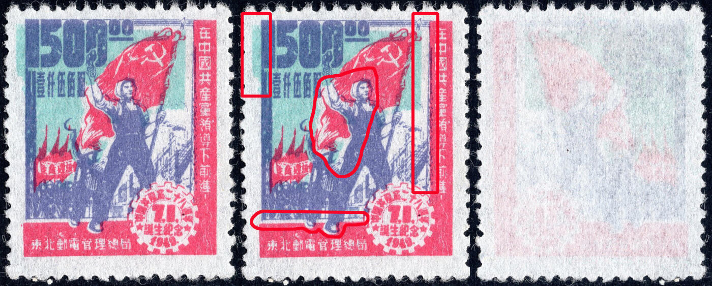 洪涛臻品批发群 精选邮票限时拍卖第1243期  东北解放区 建党28周年区票 蓝色套印左移变体