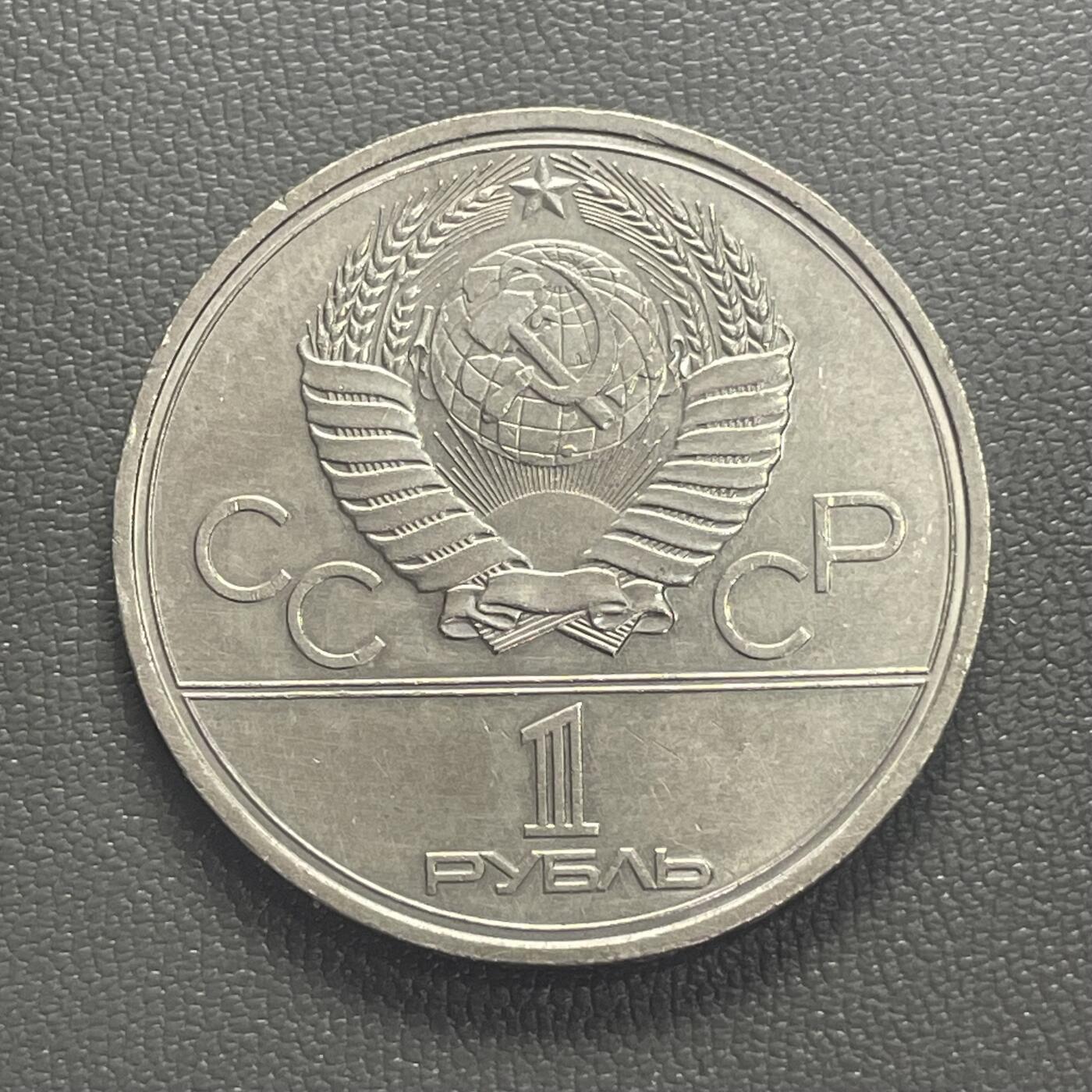 回流0201 苏联1980年1卢布镍币 莫斯科奥运会火炬31MM