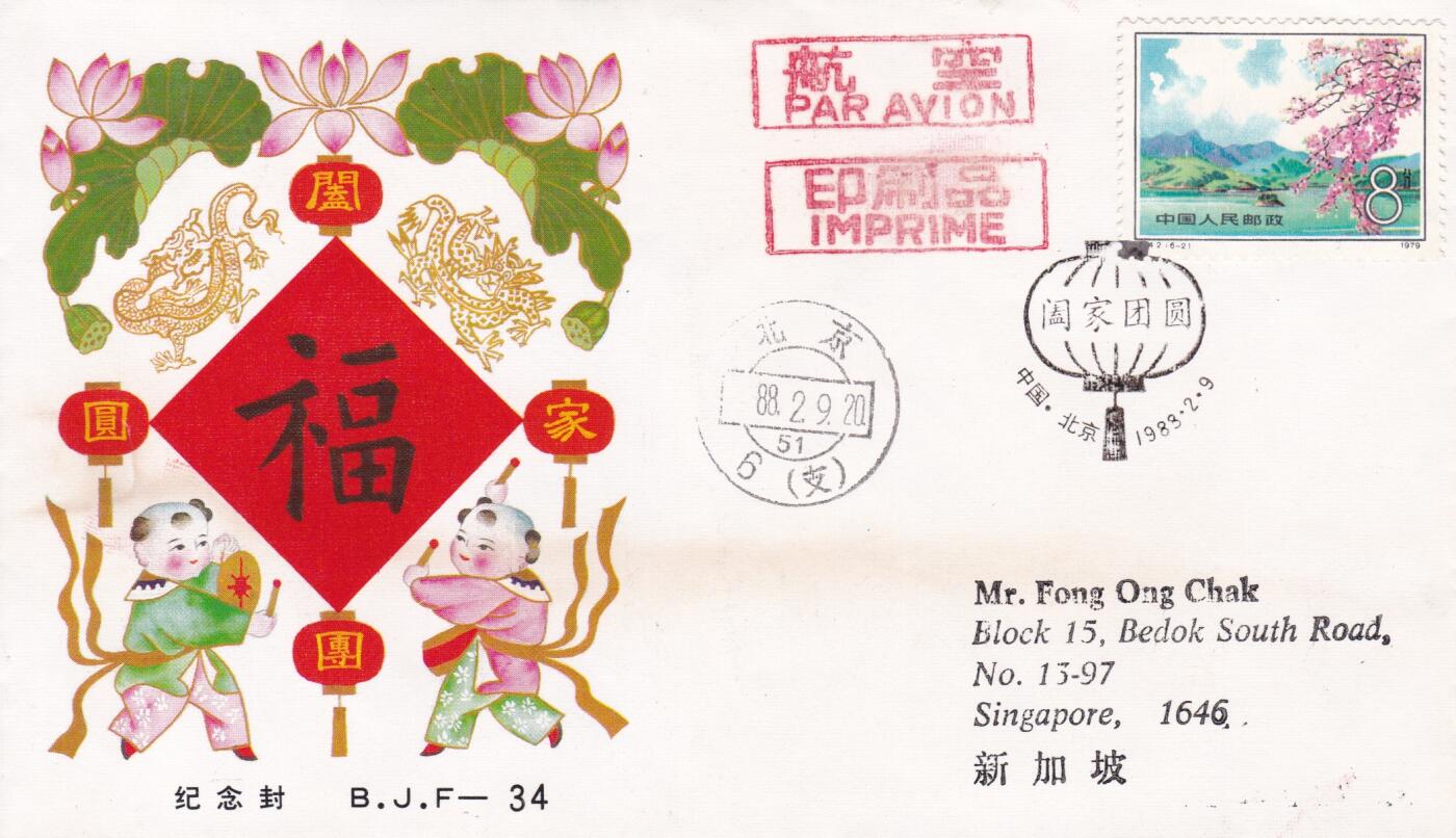02月05日（周四）20:00中国大陆早期(1985年左右）官封首日实寄封专场 1983中国大陆《阖家团圆》纪念封 北京首日平寄新加坡 一套一枚