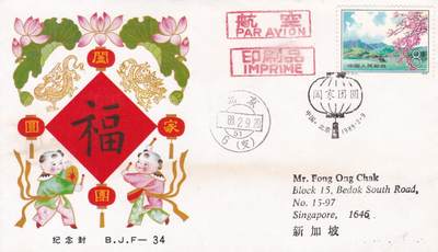 02月05日（周四）20:00中国大陆早期(1985年左右）官封首日实寄封专场 - 1983中国大陆《阖家团圆》纪念封 北京首日平寄新加坡 一套一枚