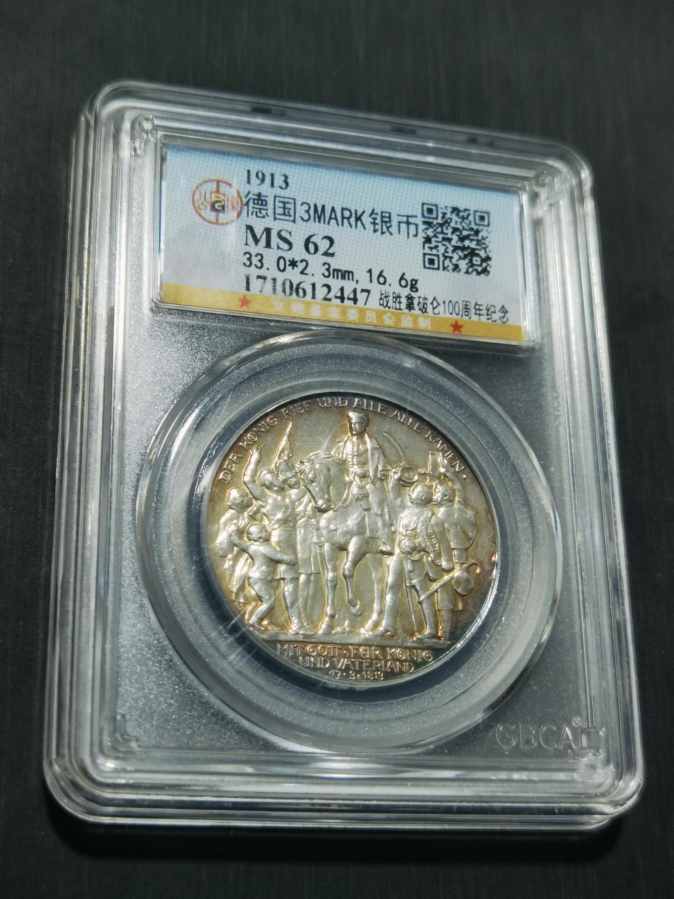 天下钱庄专场欢迎参拍 普法胜利3马克银币