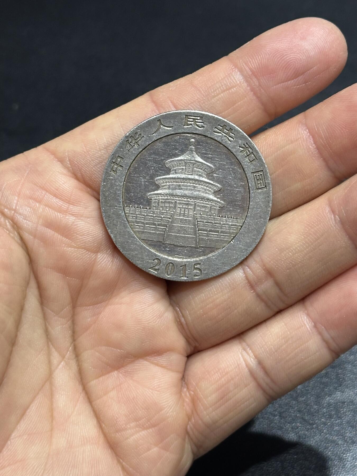 《外钞收藏家》第六百零六期（精品场）（本平台长期征集拍品、欢迎藏友们联系合作） 2015年熊猫银币裸币1枚 已盘包浆