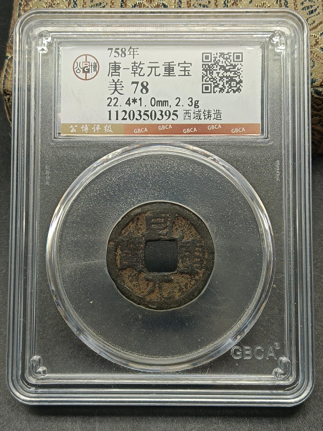 115期新疆红钱粟特钱币丝路钱币专场