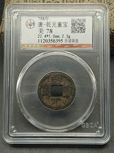 115期新疆红钱粟特钱币丝路钱币专场 - 西域乾元重宝