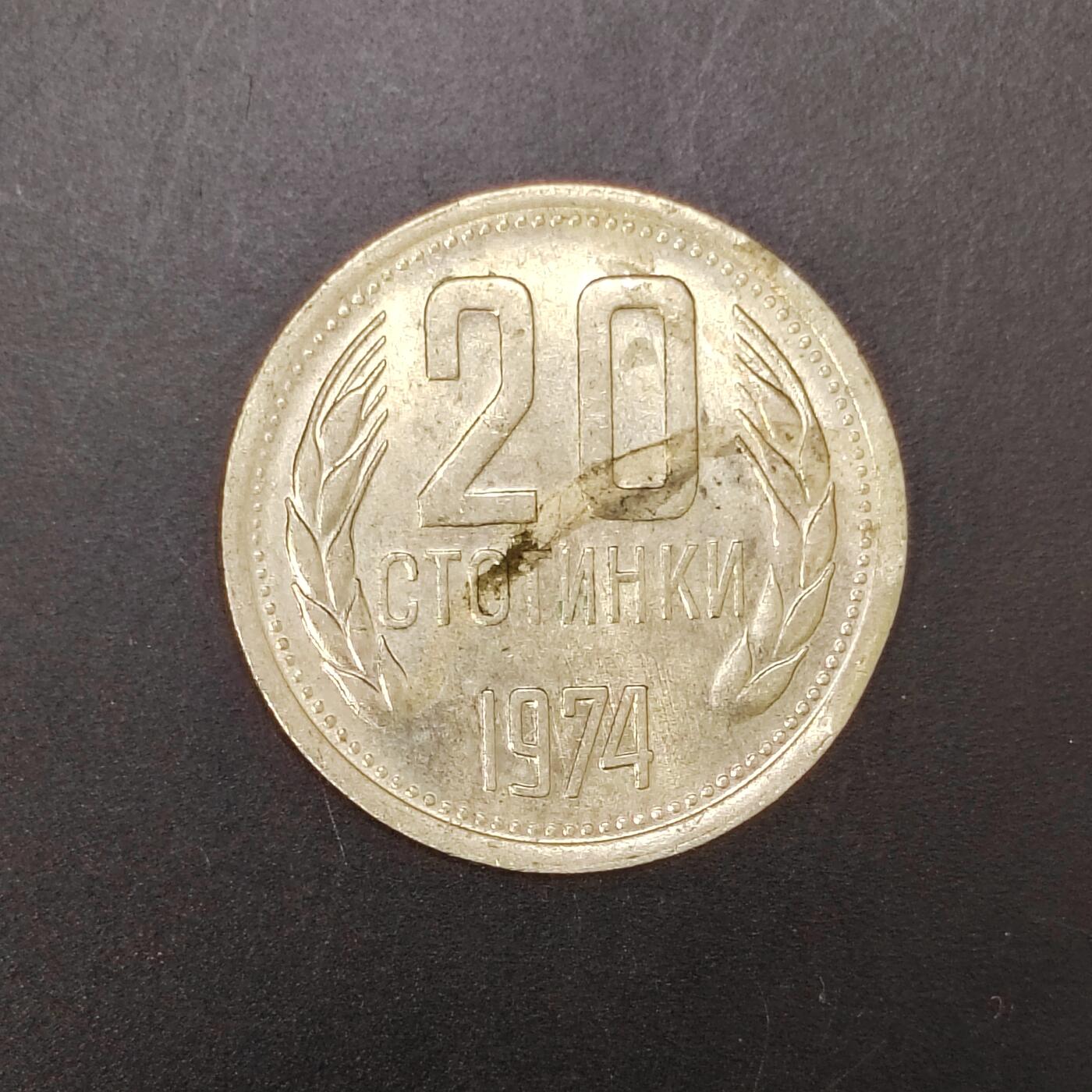 2026C2逸泉钱币C2世界各国纸钞钱币纪念币专场第七场C2 1-420 360保加利亚20分纪念币