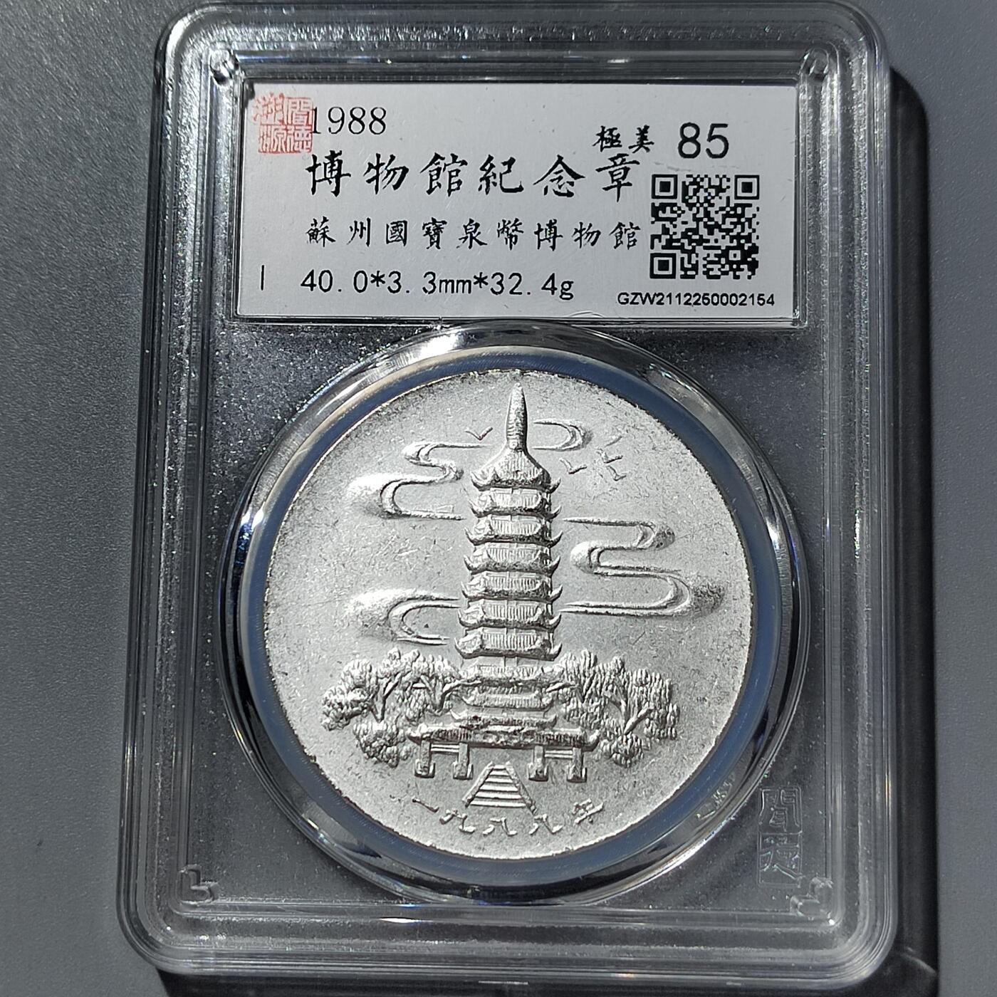 PCAI钱币  31-743  钱币礼品与钱币钥匙扣专场 钱币博物馆章