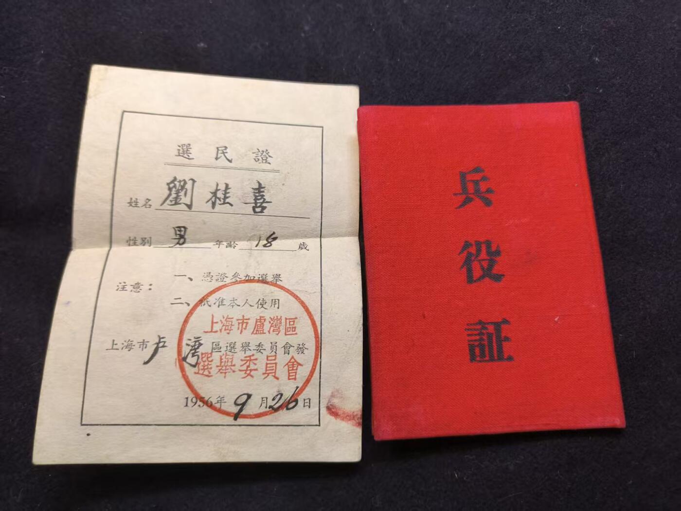 （店主清仓 大量自藏 制服徽章盛宴）罗岚⭐爱藏⭐甄选专拍第五场-分享拍场赚佣（实体经营） su-M55时期军士兵役证带原主选举证一套