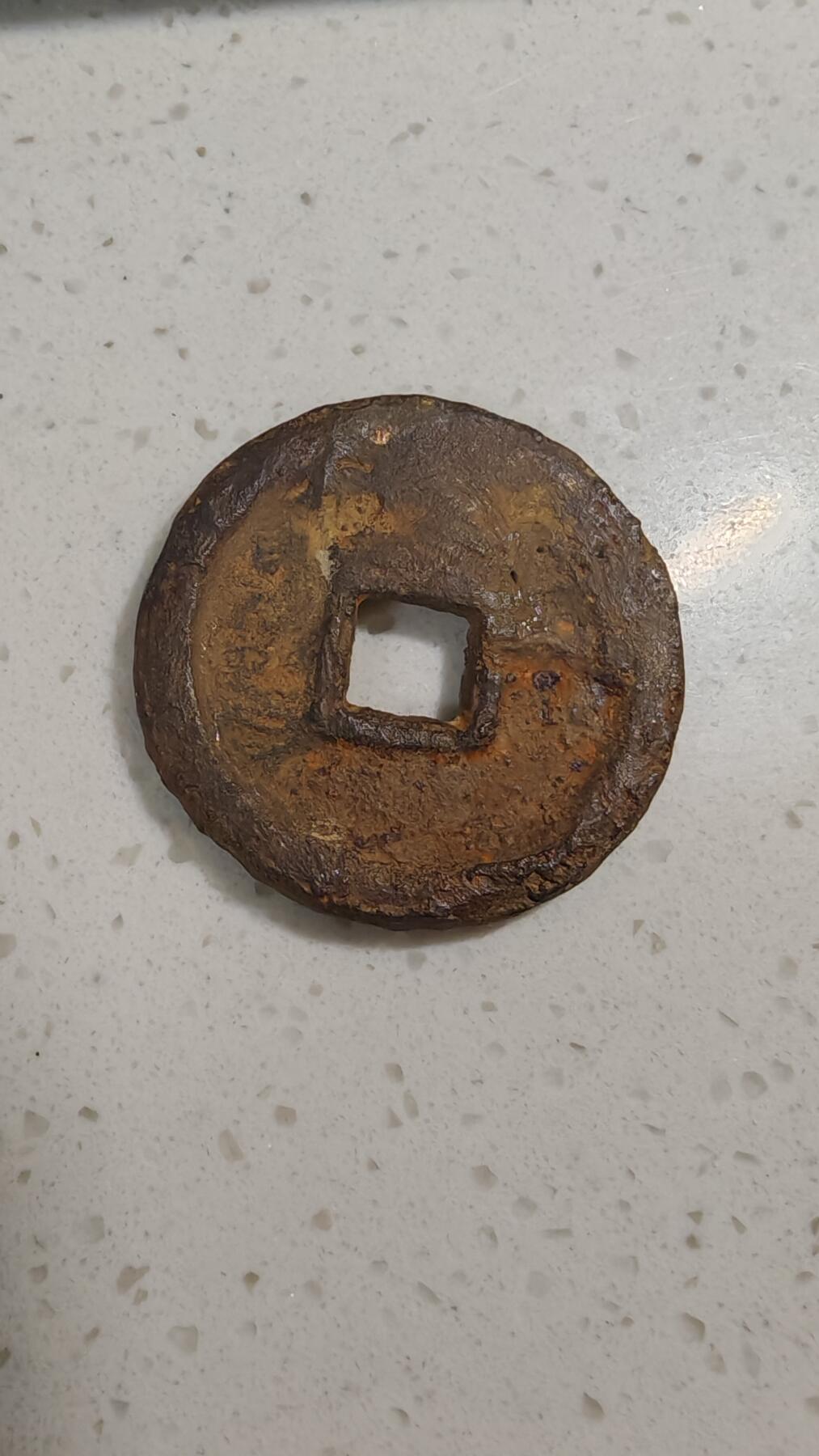 杂币场 乾封泉宝一枚