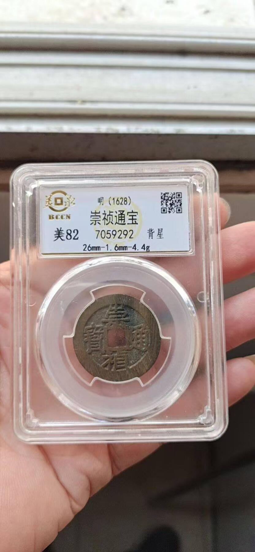 美品崇祯通宝背星，品相不错实物更美喜欢的朋友不要错过。